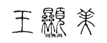 陳聲遠王顯美篆書個性簽名怎么寫