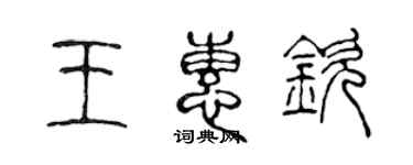 陳聲遠王惠欽篆書個性簽名怎么寫