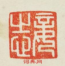 “妾志”篆刻印章