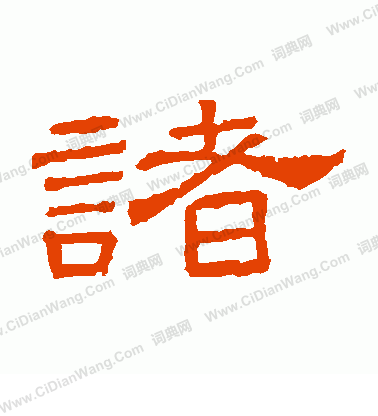 桐柏廟碑寫的諸