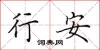 田英章行安楷書怎么寫