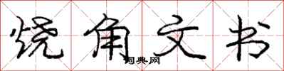 龐中華燒角文書行書怎么寫