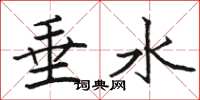 駱恆光垂水楷書怎么寫