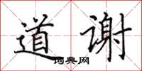 田英章道謝楷書怎么寫