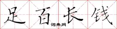 黃華生足百長錢楷書怎么寫