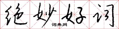絕妙好詞怎么寫好看