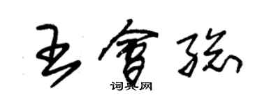 朱錫榮王會總草書個性簽名怎么寫