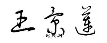 曾慶福王景蓮草書個性簽名怎么寫