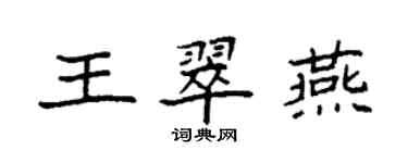 袁強王翠燕楷書個性簽名怎么寫