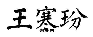 翁闓運王寒玢楷書個性簽名怎么寫