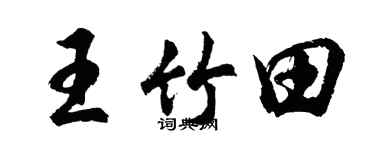 胡問遂王竹田行書個性簽名怎么寫