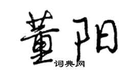 曾慶福董陽行書個性簽名怎么寫