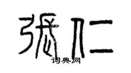 曾慶福張仁篆書個性簽名怎么寫