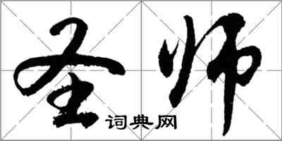 胡問遂聖師行書怎么寫