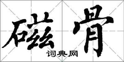 翁闓運磁骨楷書怎么寫