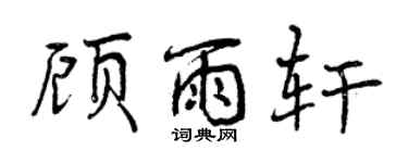曾慶福顧雨軒行書個性簽名怎么寫
