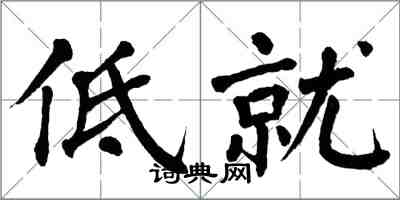 翁闓運低就楷書怎么寫