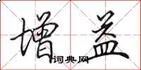 田英章增益行書怎么寫