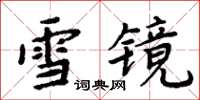 周炳元雪鏡楷書怎么寫