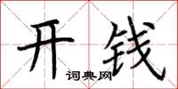 荊霄鵬開錢楷書怎么寫