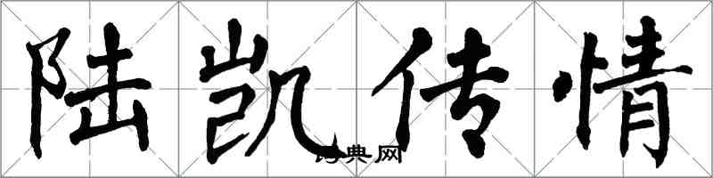 翁闓運陸凱傳情楷書怎么寫