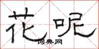 駱恆光花呢隸書怎么寫