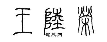 陳墨王陸榮篆書個性簽名怎么寫