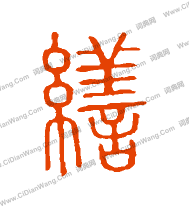 說文解字寫的繕