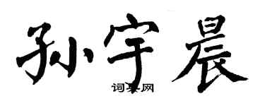 翁闓運孫宇晨楷書個性簽名怎么寫