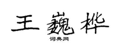 袁強王巍樺楷書個性簽名怎么寫