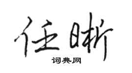 駱恆光任晰行書個性簽名怎么寫