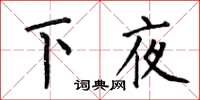 何伯昌下夜楷書怎么寫