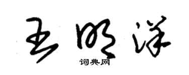 朱錫榮王明洋草書個性簽名怎么寫