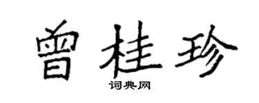 袁強曾桂珍楷書個性簽名怎么寫
