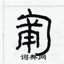 林少明寫的硬筆隸書匍