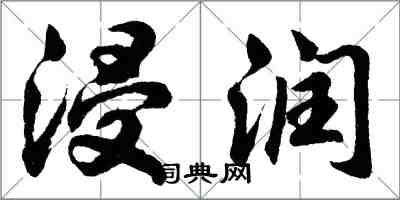 胡問遂浸潤行書怎么寫