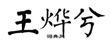 翁闓運王燁兮楷書個性簽名怎么寫
