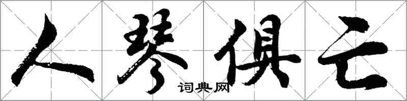 胡問遂人琴俱亡行書怎么寫