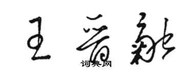 駱恆光王晉融草書個性簽名怎么寫