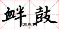 周炳元釁鼓楷書怎么寫