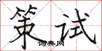 駱恆光策試楷書怎么寫