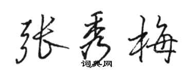 駱恆光張秀梅行書個性簽名怎么寫