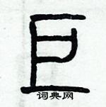 歷培堅寫的硬筆篆書巨