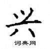 顧仲安寫的硬筆楷書興