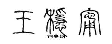 陳聲遠王穩寧篆書個性簽名怎么寫