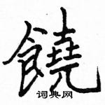 駱恆光寫的硬筆楷書饒