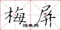 黃華生梅屏楷書怎么寫