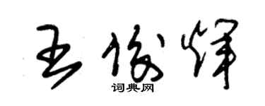 朱錫榮王俊輝草書個性簽名怎么寫