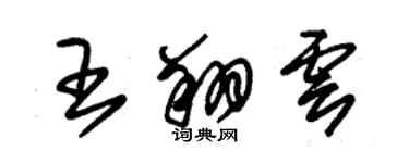 朱錫榮王翔雲草書個性簽名怎么寫