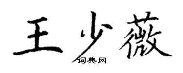丁謙王少薇楷書個性簽名怎么寫
